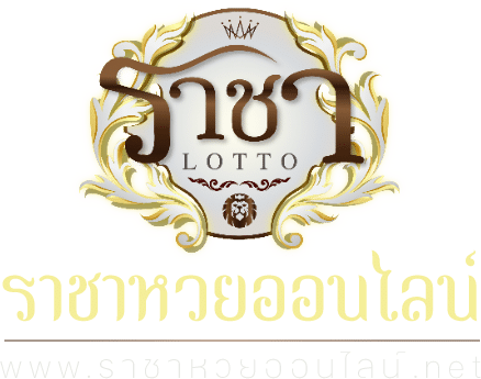 ราชาหวยออนไลน์